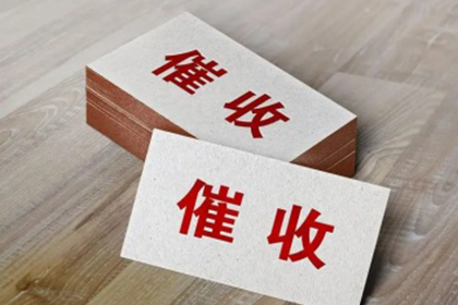 个人债务追收